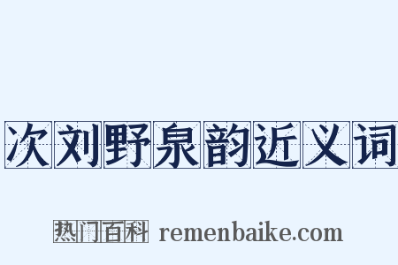 次刘野泉韵近义词是什么意思的图片